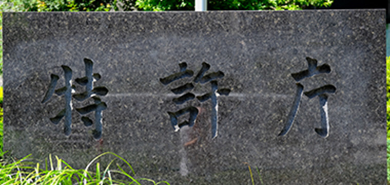 特許の申請方法とは