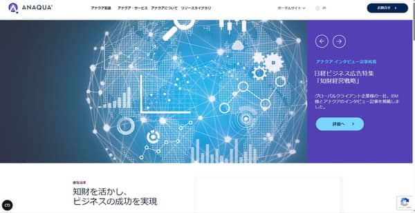 anaqua incの公式HP画像